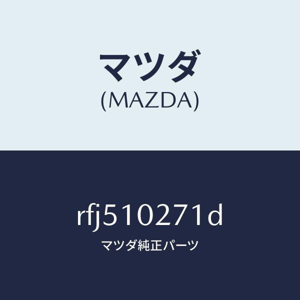マツダ(MAZDA)ガスケツトシリンダーヘツド/マツダ純正部品/ボンゴ/シリンダー/RFJ510271D(RFJ5-10-271D)