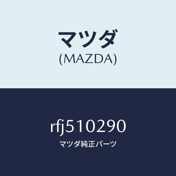 マツダ(MAZDA)ガイドバルブ/マツダ純正部品/ボンゴ/シリンダー/RFJ510290(RFJ5-10-290)