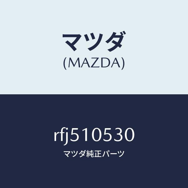 マツダ(MAZDA)プレートシール/マツダ純正部品/ボンゴ/シリンダー/RFJ510530(RFJ5-10-530)