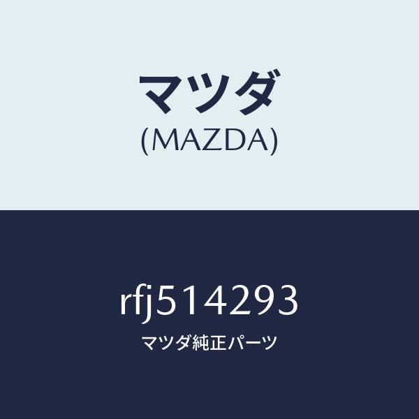 マツダ(MAZDA)ガスケツトオイルパイプ/マツダ純正部品/ボンゴ/オイルエレメント/RFJ514293(RFJ5-14-293)