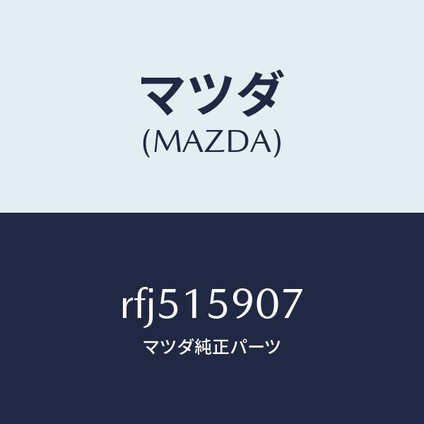 マツダ(MAZDA)ベルトV/マツダ純正部品/ボンゴ/クーリングシステム/RFJ515907(RFJ5-15-907)