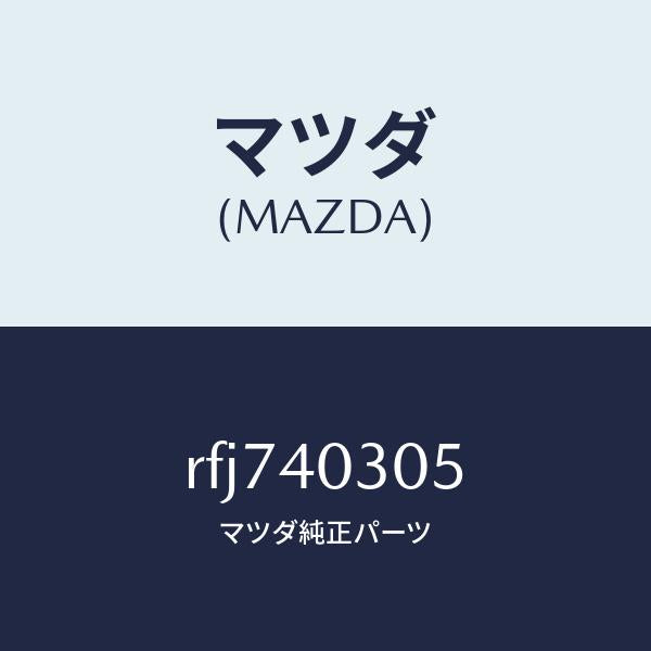 マツダ(MAZDA)ガスケツト/マツダ純正部品/ボンゴ/エグゾーストシステム/RFJ740305(RFJ7-40-305)
