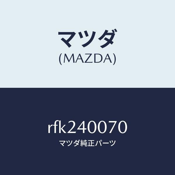 マツダ(MAZDA)ブラケツト/マツダ純正部品/ボンゴ/エグゾーストシステム/RFK240070(RFK2-40-070)