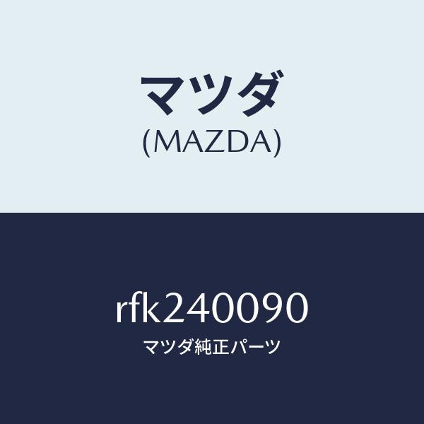 マツダ(MAZDA)ブラケツト ハンガー/マツダ純正部品/ボンゴ/エグゾーストシステム/RFK240090(RFK2-40-090)