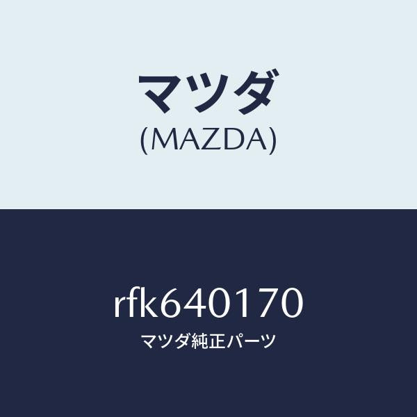 マツダ(MAZDA)ブラケツトメインサイレンサー/マツダ純正部品/ボンゴ/エグゾーストシステム/RFK640170(RFK6-40-170)
