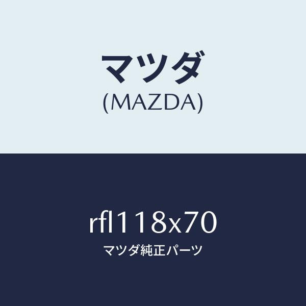 マツダ(MAZDA)ホルダーブラシ/マツダ純正部品/ボンゴ/エレクトリカル/RFL118X70(RFL1-18-X70)