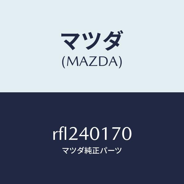マツダ(MAZDA)ブラケツトメインサイレンサー/マツダ純正部品/ボンゴ/エグゾーストシステム/RFL240170(RFL2-40-170)