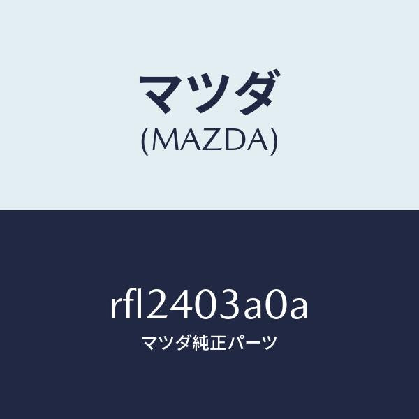 マツダ(MAZDA)サイレンサーアフター/マツダ純正部品/ボンゴ/エグゾーストシステム/RFL2403A0A(RFL2-40-3A0A)