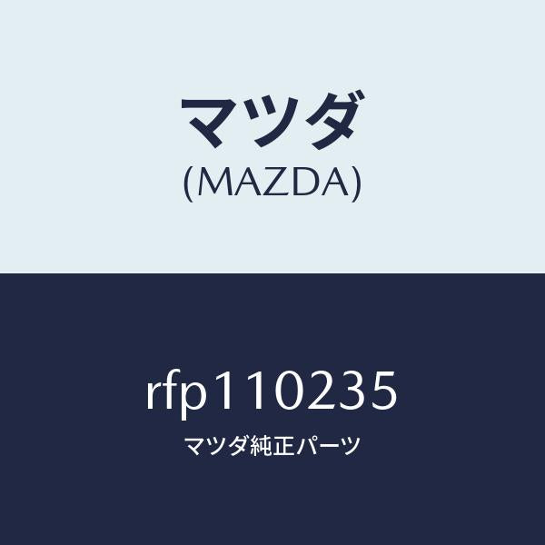 マツダ(MAZDA)ガスケツトヘツドカバー/マツダ純正部品/ボンゴ/シリンダー/RFP110235(RFP1-10-235)