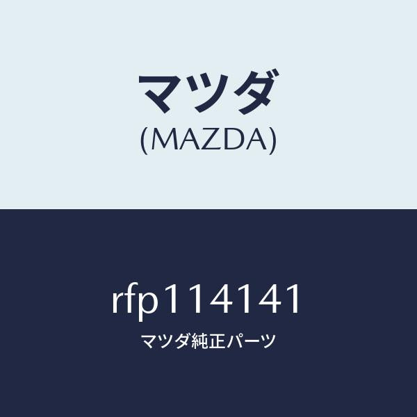 マツダ(MAZDA)ギヤーアウター/マツダ純正部品/ボンゴ/オイルエレメント/RFP114141(RFP1-14-141)