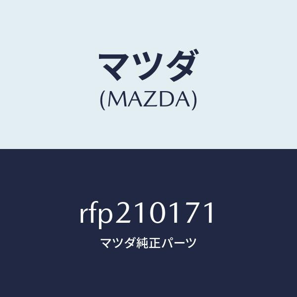 マツダ(MAZDA)カバーブラインド/マツダ純正部品/ボンゴ/シリンダー/RFP210171(RFP2-10-171)