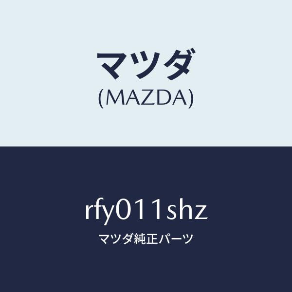 マツダ(MAZDA)メタルセツトメインベアリング/マツダ純正部品/ボンゴ/シャフト/RFY011SHZ(RFY0-11-SHZ)
