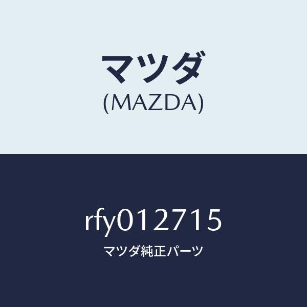 マツダ(MAZDA)ワツシヤーテンシヨナー/マツダ純正部品/ボンゴ/タイミングベルト/RFY012715(RFY0-12-715)