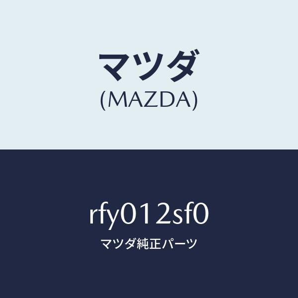 マツダ(MAZDA)ベルトセツトタイミング/マツダ純正部品/ボンゴ/タイミングベルト/RFY012SF0(RFY0-12-SF0)