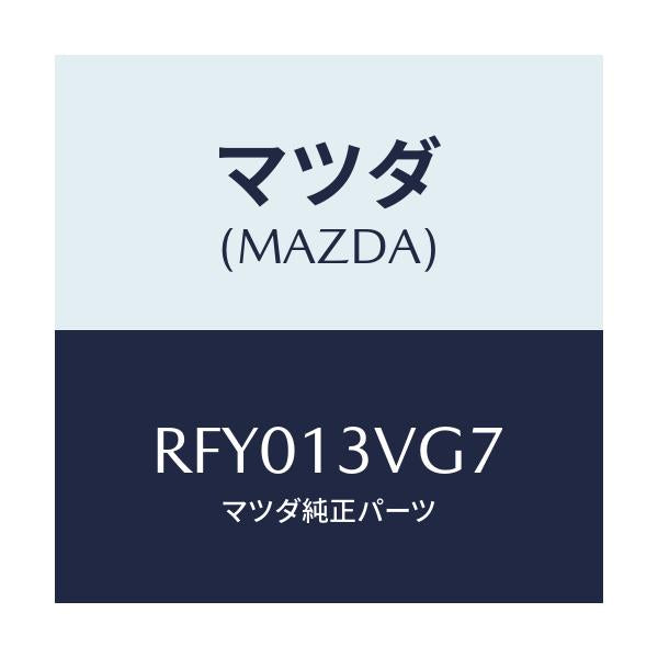 マツダ(MAZDA) ボルト/ボンゴ/エアクリーナー/マツダ純正部品/RFY013VG7(RFY0-13-VG7)