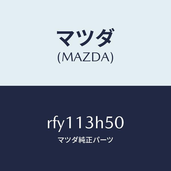 マツダ(MAZDA)インジエクター/マツダ純正部品/ボンゴ/エアクリーナー/RFY113H50(RFY1-13-H50)