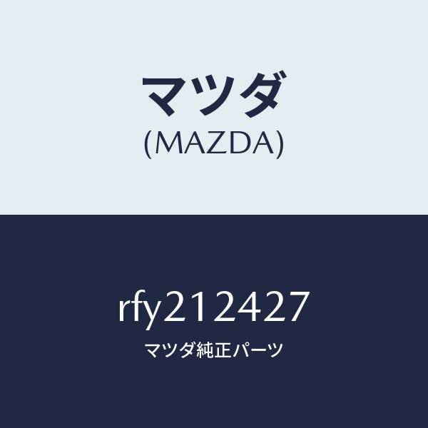 マツダ(MAZDA)プレート/マツダ純正部品/ボンゴ/タイミングベルト/RFY212427(RFY2-12-427)