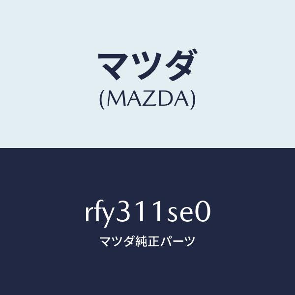 マツダ(MAZDA)メタルセツトコネクテイングロツド/マツダ純正部品/ボンゴ/シャフト/RFY311SE0(RFY3-11-SE0)