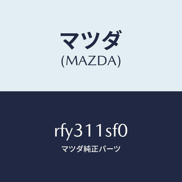マツダ(MAZDA)メタルセツトコネクテイングロツド/マツダ純正部品/ボンゴ/シャフト/RFY311SF0(RFY3-11-SF0)