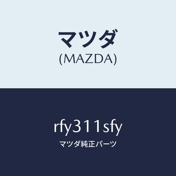 マツダ(MAZDA)メタルセツトコネクテイングロツド/マツダ純正部品/ボンゴ/シャフト/RFY311SFY(RFY3-11-SFY)