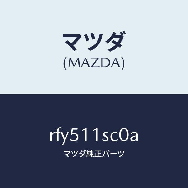 マツダ(MAZDA)リングセツトピストン/マツダ純正部品/ボンゴ/シャフト/RFY511SC0A(RFY5-11-SC0A)