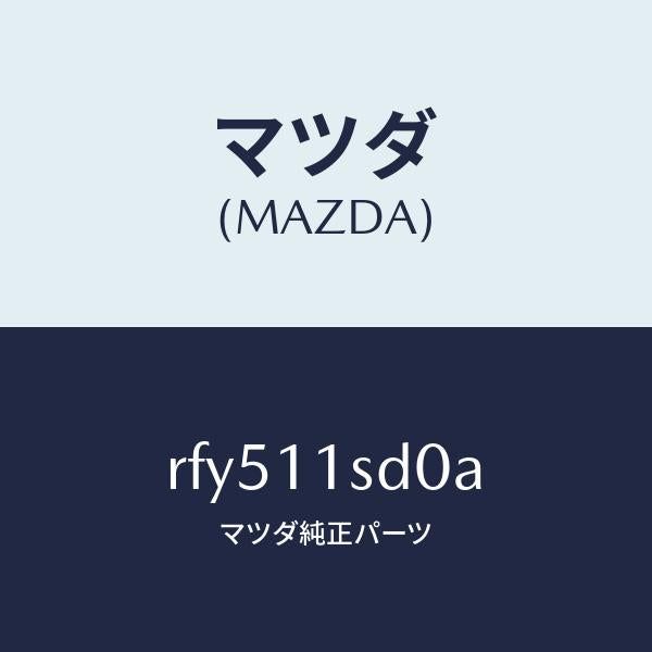 マツダ(MAZDA)リングセツトピストン/マツダ純正部品/ボンゴ/シャフト/RFY511SD0A(RFY5-11-SD0A)
