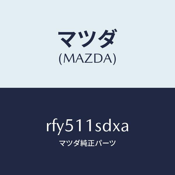 マツダ(MAZDA)リングセツトピストン/マツダ純正部品/ボンゴ/シャフト/RFY511SDXA(RFY5-11-SDXA)