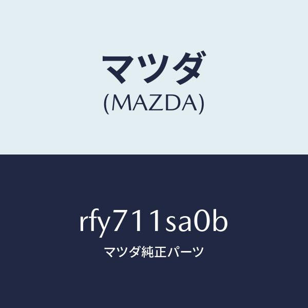 マツダ(MAZDA)ピストンセツト/マツダ純正部品/ボンゴ/シャフト/RFY711SA0B(RFY7-11-SA0B)
