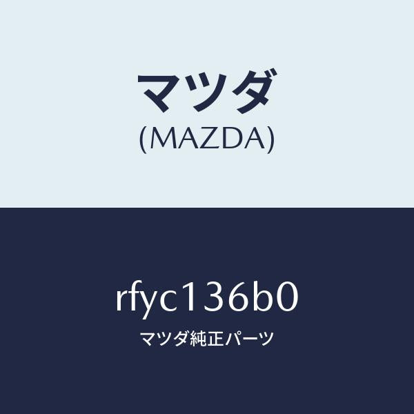 マツダ(MAZDA)ボデースロツトル/マツダ純正部品/ボンゴ/エアクリーナー/RFYC136B0(RFYC-13-6B0)