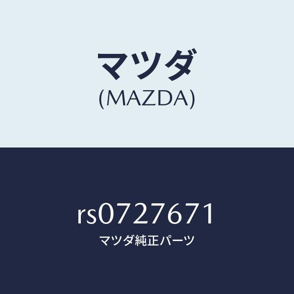マツダ(MAZDA)プレートエアーガイド/マツダ純正部品/ボンゴ/RS0727671(RS07-27-671)