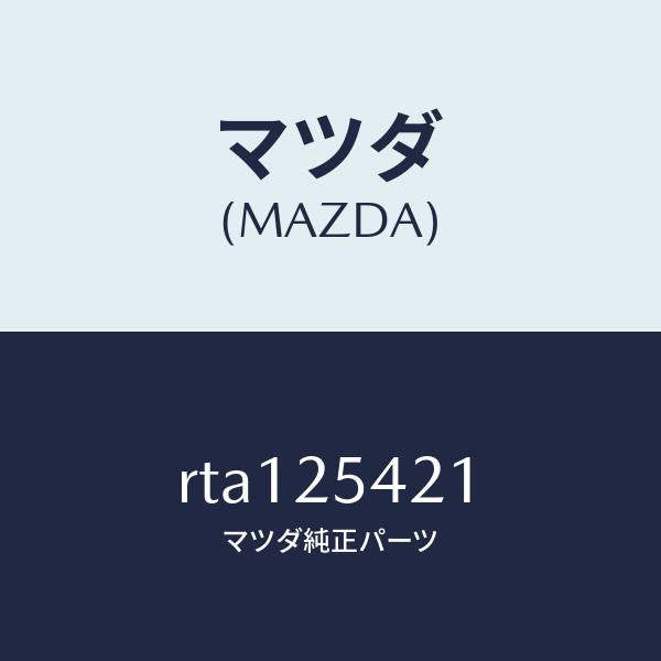 マツダ(MAZDA)クリツプ/マツダ純正部品/ボンゴ/RTA125421(RTA1-25-421)
