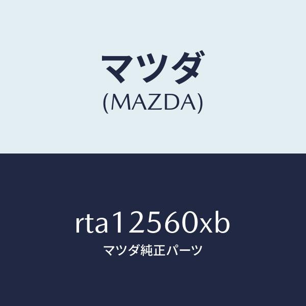 マツダ(MAZDA)シヤフト(L)リヤードライブ/マツダ純正部品/ボンゴ/RTA12560XB(RTA1-25-60XB)