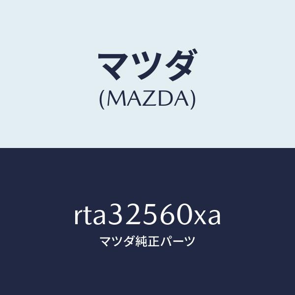 マツダ(MAZDA)シヤフト(L) ドライブ/マツダ純正部品/ボンゴ/RTA32560XA(RTA3-25-60XA)