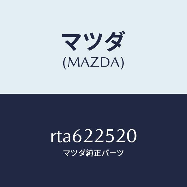 マツダ(MAZDA)ジヨイント セツト(R) インナー/マツダ純正部品/ボンゴ/RTA622520(RTA6-22-520)