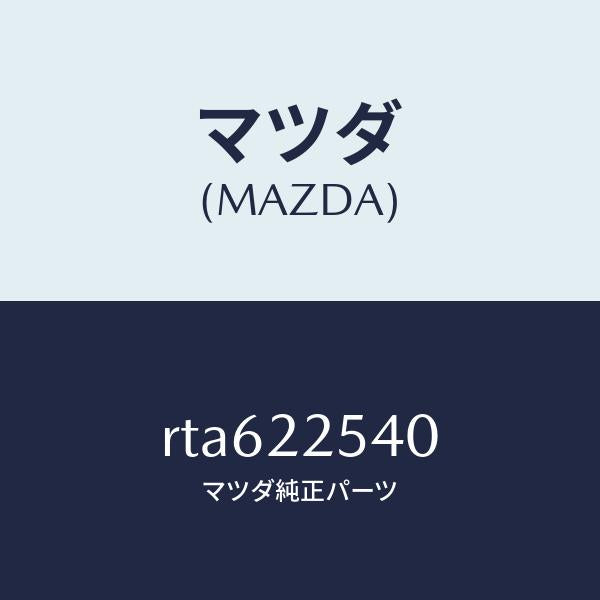 マツダ(MAZDA)ブーツ セツト インナー ジヨイント/マツダ純正部品/ボンゴ/RTA622540(RTA6-22-540)