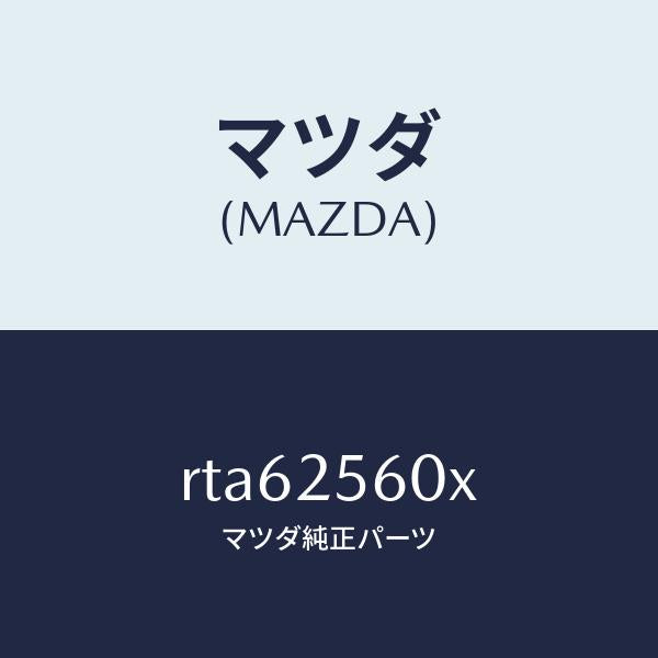 マツダ(MAZDA)シヤフト(L) リヤー ドライブ/マツダ純正部品/ボンゴ/RTA62560X(RTA6-25-60X)