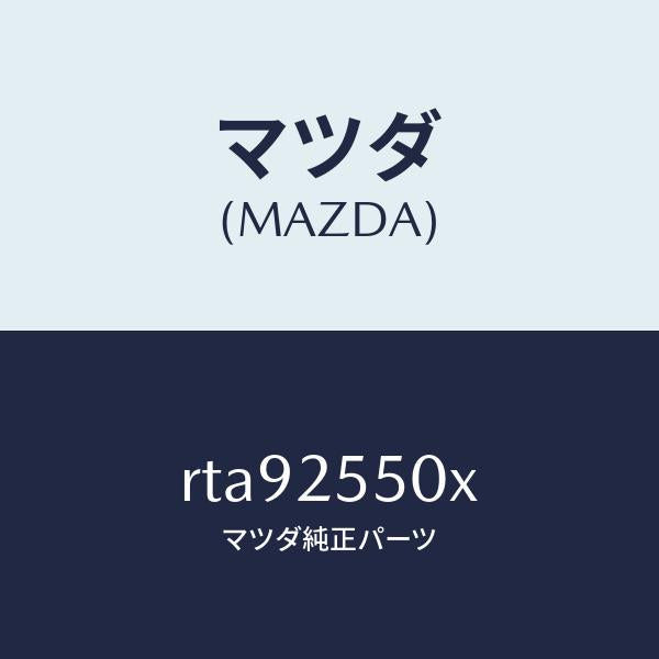 マツダ(MAZDA)シヤフト(R) リヤー ドライブ/マツダ純正部品/ボンゴ/RTA92550X(RTA9-25-50X)