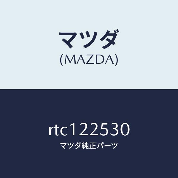 マツダ(MAZDA)ブーツ セツト アウター ジヨイント/マツダ純正部品/ボンゴ/RTC122530(RTC1-22-530)