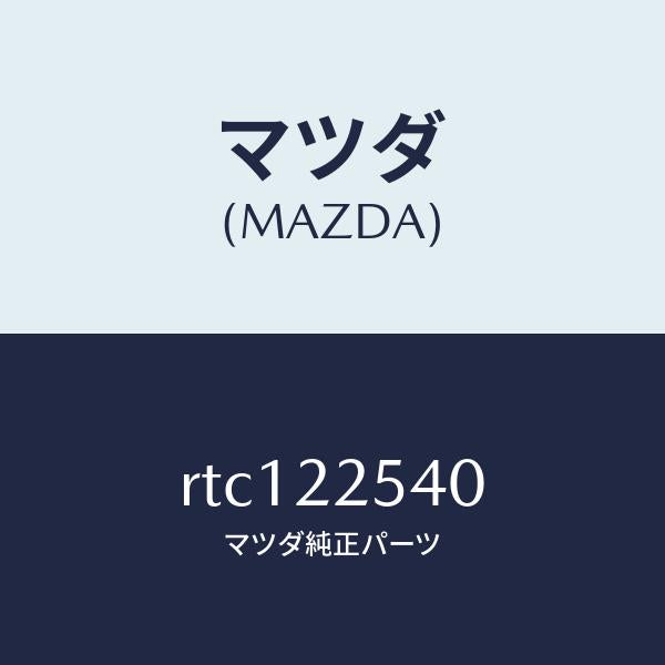 マツダ(MAZDA)ブーツ セツト インナー ジヨイント/マツダ純正部品/ボンゴ/RTC122540(RTC1-22-540)