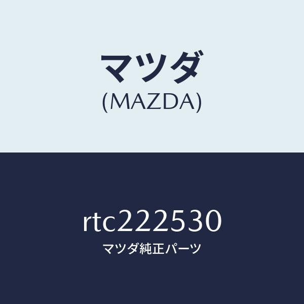 マツダ(MAZDA)ブーツ セツト アウター ジヨイント/マツダ純正部品/ボンゴ/RTC222530(RTC2-22-530)
