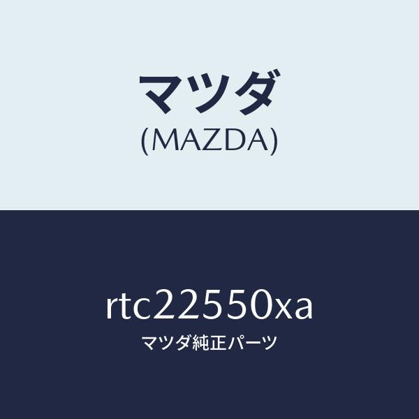 マツダ(MAZDA)シヤフト(R) ドライブ/マツダ純正部品/ボンゴ/RTC22550XA(RTC2-25-50XA)