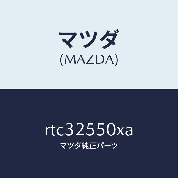 マツダ(MAZDA)シヤフト(R) リヤー ドライブ/マツダ純正部品/ボンゴ/RTC32550XA(RTC3-25-50XA)