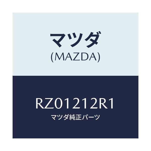 マツダ(MAZDA) リング ’O’/ボンゴ/コントロールバルブ/マツダ純正部品/RZ01212R1(RZ01-21-2R1)