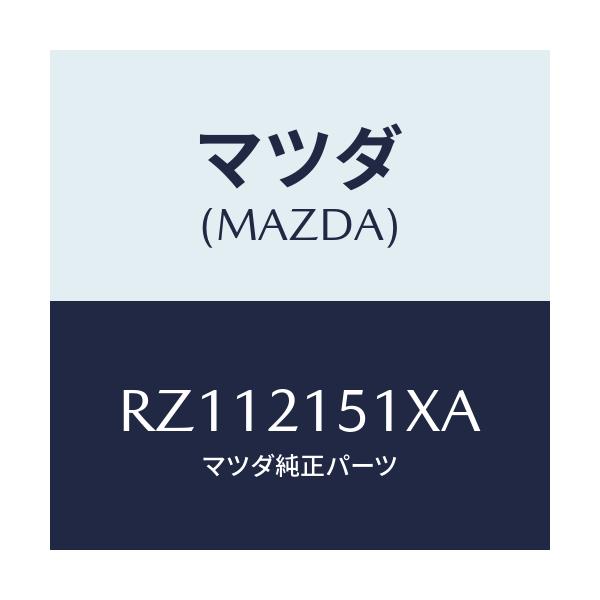 マツダ(MAZDA) オイルパン/ボンゴ/コントロールバルブ/マツダ純正部品/RZ112151XA(RZ11-21-51XA)