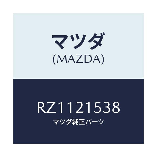 マツダ(MAZDA) リング ’O’/ボンゴ/コントロールバルブ/マツダ純正部品/RZ1121538(RZ11-21-538)
