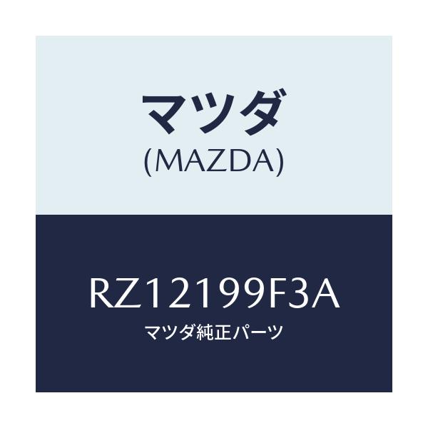 マツダ(MAZDA) クーラー オイル/ボンゴ/ミッション/マツダ純正部品/RZ12199F3A(RZ12-19-9F3A)