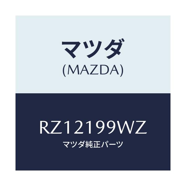 マツダ(MAZDA) パイプ ウオーター/ボンゴ/ミッション/マツダ純正部品/RZ12199WZ(RZ12-19-9WZ)