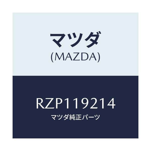 マツダ(MAZDA) リング ’O’/ボンゴ/ミッション/マツダ純正部品/RZP119214(RZP1-19-214)