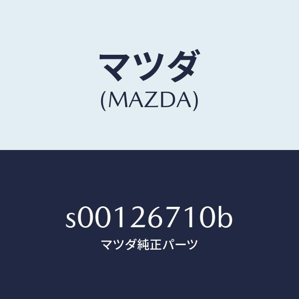 マツダ(MAZDA)CYLINDER(L)WHEEL/マツダ純正部品/ボンゴ/リアアクスル/S00126710B(S001-26-710B)