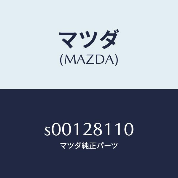 マツダ(MAZDA)ピンスプリング/マツダ純正部品/ボンゴ/リアアクスルサスペンション/S00128110(S001-28-110)